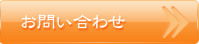 問合せ