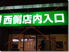 0720西側店内入口