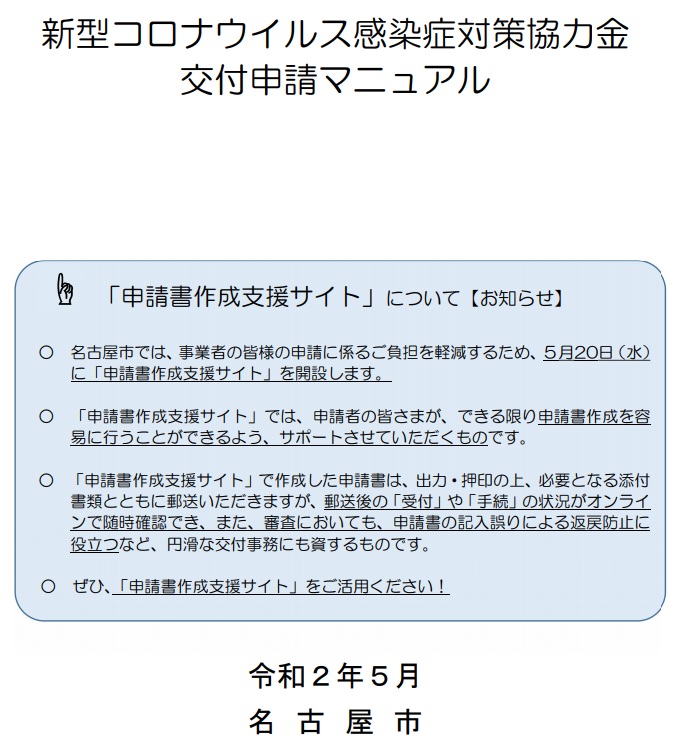 新型コロナウイルス感染症対策協力金の申請受付について（名古屋市）