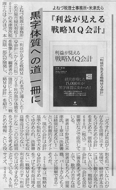 中部経済新聞「利益が見える戦略ＭＱ会計」紹介記事20091224