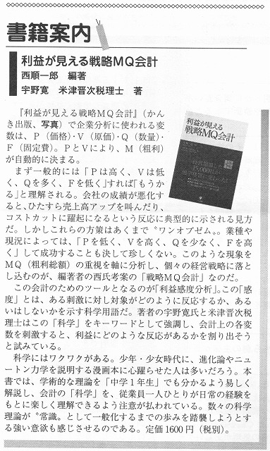 「利益が見える戦略ＭＱ会計」が税理士新聞で紹介されました