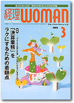 経理ＷＯＭＡＮ2008年3月号