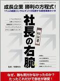 秘伝書「社長の右腕」