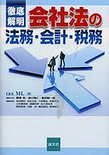 徹底解明　会社法の法務・会計・税務