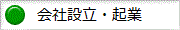 会社設立・起業
