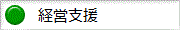 経営支援