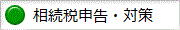 相続税申告・相続税対策