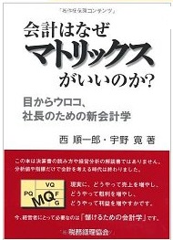 会計はなぜマトリックスがいいのか