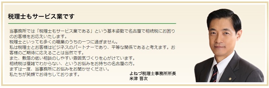 当事務所では「税理士もサービス業である」という基本姿勢で名古屋で相続税にお困りのお客様をお応えいたします。 税理士といっても多くの職業のうちの一つに過ぎません。 私は税理士とお客様はビジネスのパートナーであり、平等な関係であると考えます。お客様のご期待に応えることは当然です。 また、敷居の低い相談のしやすい雰囲気づくりを心がけています。 相続税は複雑でわからない、というお悩みをお持ちの名古屋の方。 まずは一度、当事務所にお悩みをお聞かせください。私たちが笑顔でお待ちしております。