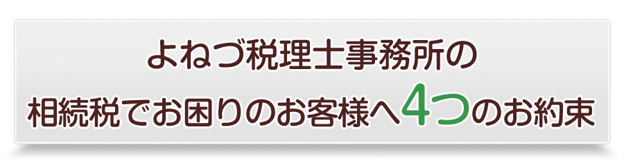 税理士をお探しのお客様へ_よねづ税理士事務所の4つのお約束