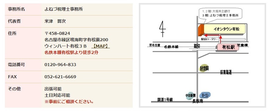 事務所名　よねづ税理士事務所　代表者米津　晋次　住所　〒458-0824 名古屋市緑区鳴海町字有松裏200　ウィンハート有松３Ｂ　名鉄本線有松駅より徒歩2分　電話番号0120-964-833　FAX052-621-6669　土日対応可能