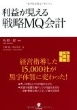 利益が見える戦略MQ会計