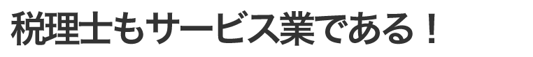 税理士もサービス業である！