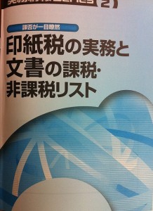 印紙税の実務と文書の課税・非課税リスト