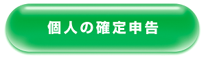 kakuteishinkoku_button