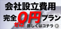 名古屋地区限定！【会社設立費用完全0円プラン】