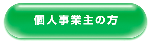 個人事業主の方