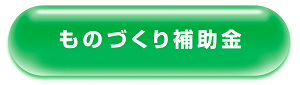 ものづくり補助金