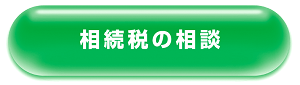 相続税の相談