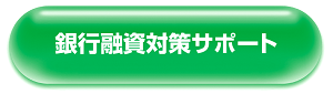 銀行融資対策サポート