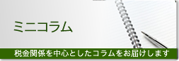 ミニコラム
