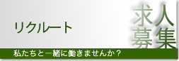 求人募集