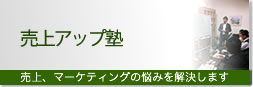 売上アップ塾