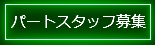 パートスタッフ募集