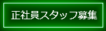 正社員スタッフ募集