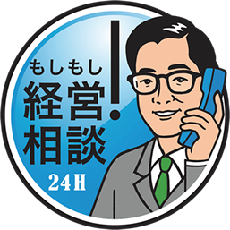もしもし経営相談24H
