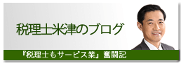 税理士米津のブログ