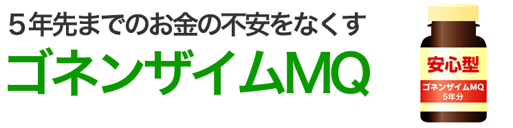 5年先までのお金の不安をなくす　ゴネンザイムMQ