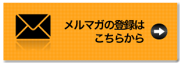 メルマガ登録はこちらから