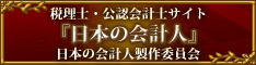 日本の会計人