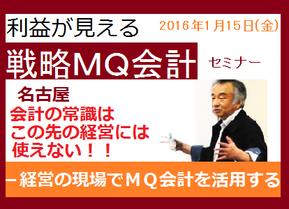 利益が見える戦略ＭＱ会計セミなーin名古屋