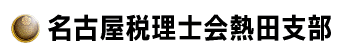 名古屋税理士会熱田支部