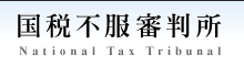 国税不服審判所