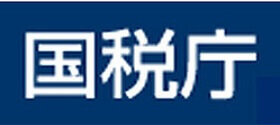 国税庁