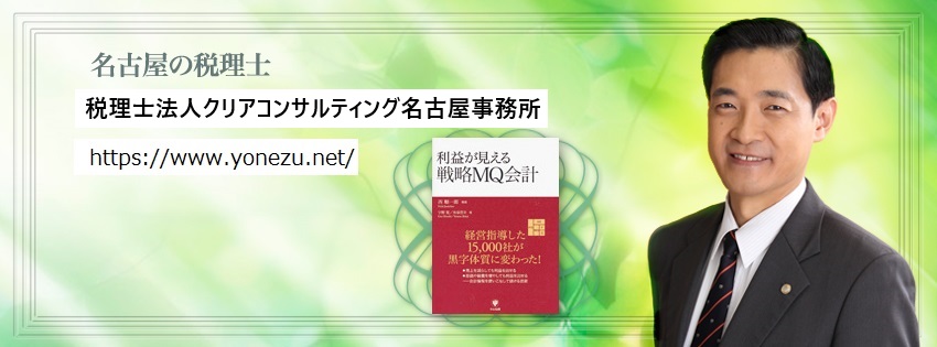 名古屋の税理士　よねづ税理士事務所（名古屋市緑区）