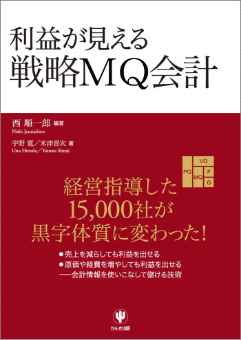 利益が見える戦略ＭＱ会計