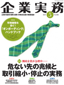 企業実務2024年5月号