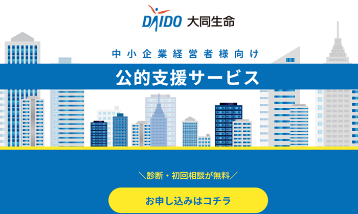 大同生命公的支援サービス